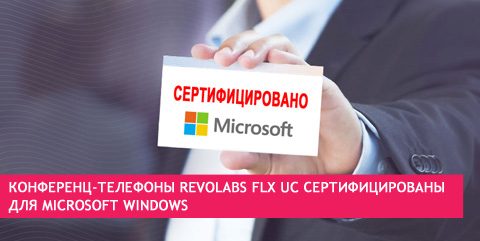 Конференц-телефоны Revolabs FLX UC сертифицированы для Microsoft Windows