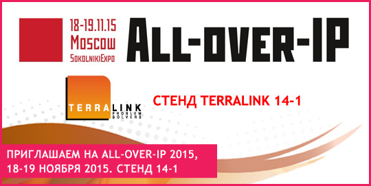 Приглашаем на All-over-IP 2015, 18-19 ноября 2015. Стенд 14-1