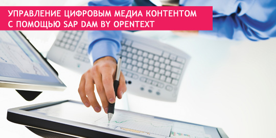 Управление цифровым медиа контентом с помощью SAP DAM by OpenText