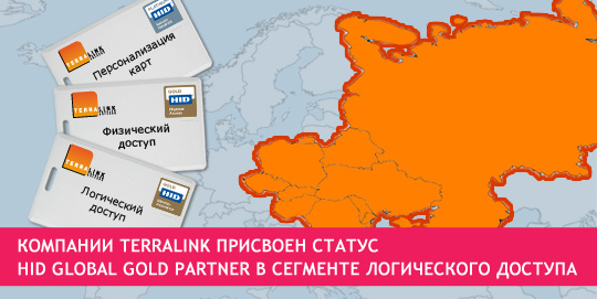 Компании TerraLink присвоен статус HID Global Gold Partner в сегменте логического доступа
