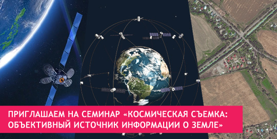 Приглашаем на семинар «Космическая съемка: объективный источник информации о Земле»