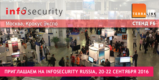 Приглашаем на InfoSecurity Russia, 20-22 сентября 2016
