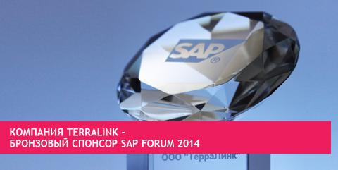 Компания TerraLink - бронзовый спонсор SAP Forum 2014
