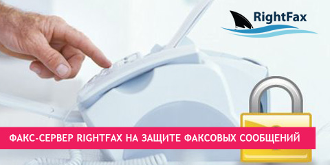 Факс-сервер RightFax на защите факсовых сообщений
