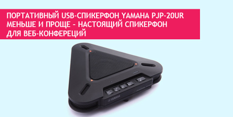 Портативный USB-спикерфон Yamaha PJP-20UR. Меньше и проще – настоящий спикерфон для веб-конфереций