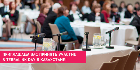 Приглашаем Вас принять участие в TerraLink Day в Казахстане!