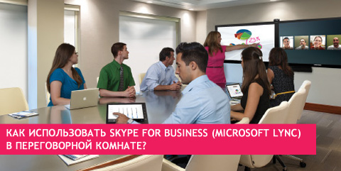 Как использовать Skype for Business (Microsoft Lync) в переговорной комнате?
