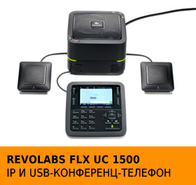 IP и USB-конференц-телефон FLX UC 1500