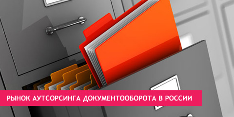 Рынок аутсорсинга документооборота в России