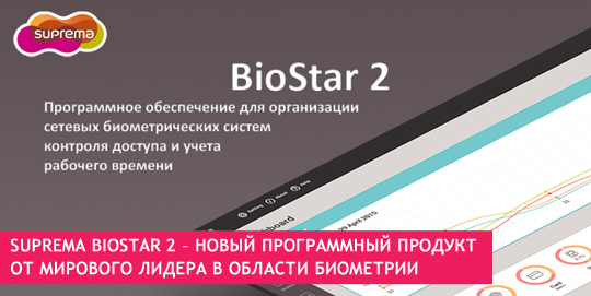 Suprema BioStar 2 – новый программный продукт от мирового лидера в области биометрии