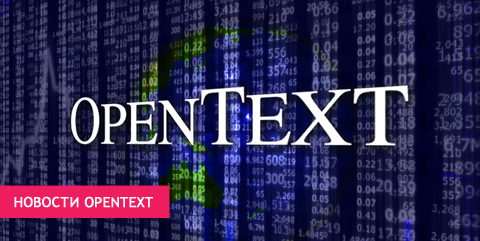 Новости OpenText