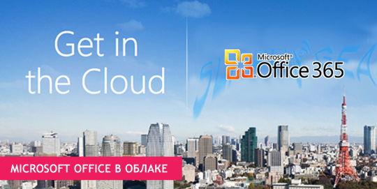 Microsoft Office в облаке