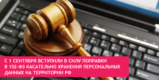 С 1 сентября вступили в силу поправки в 152-ФЗ касательно хранения персональных данных на территории РФ
