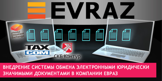 Внедрение системы обмена электронными юридически значимыми документами в компании ЕВРАЗ