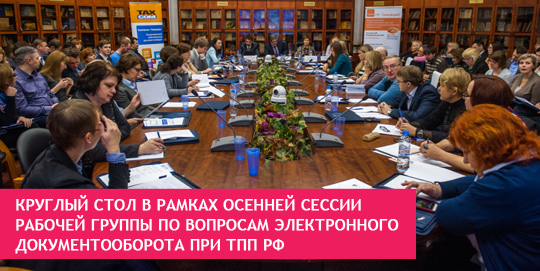 Круглый стол в рамках осенней сессии рабочей группы по вопросам электронного документооборота при ТПП РФ