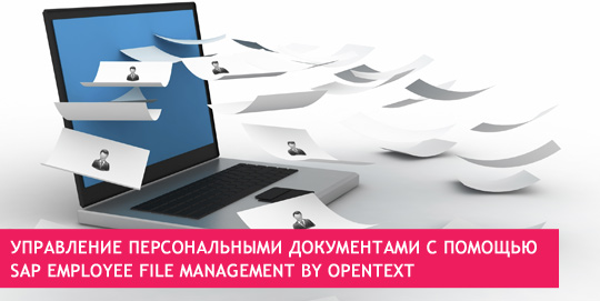 Управление персональными документами с помощью SAP Employee File Management by OpenText