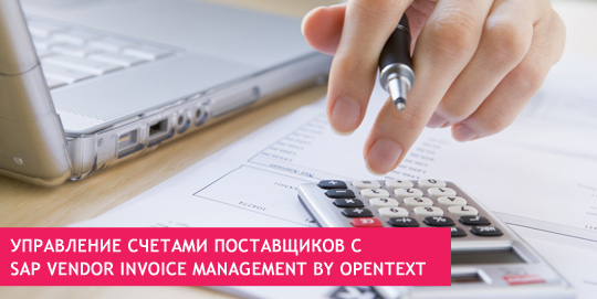 Управление счетами поставщиков с SAP Vendor Invoice Management by OpenText