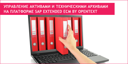 Управление активами и техническими архивами на платформе SAP Extended ECM by OpenText