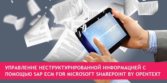 Управление неструктурированной информацией с помощью SAP ECM for Microsoft SharePoint by OpenText
