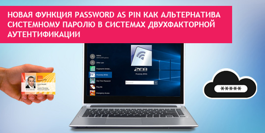 Новая функция Password as PIN как альтернатива системному паролю в системах двухфакторной аутентификации