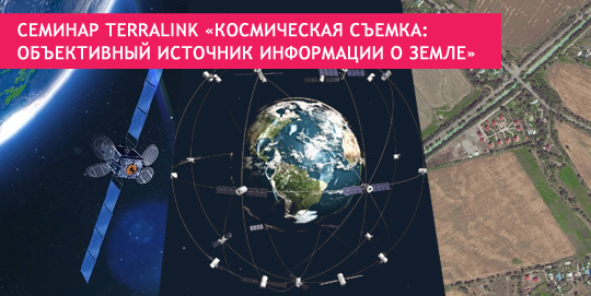 Семинар TerraLink «Космическая съемка: объективный источник информации о Земле»