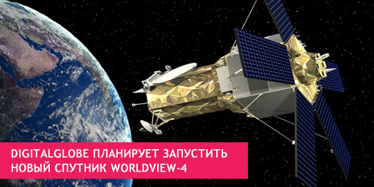 DigitalGlobe планирует запустить новый спутник WorldView-4