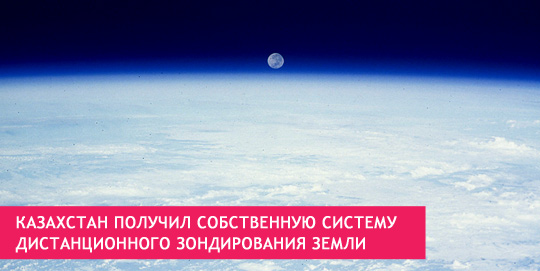 Казахстан получил собственную систему дистанционного зондирования Земли
