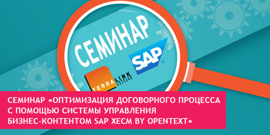 Cеминар «Оптимизация договорного процесса с помощью системы управления бизнес-контентом SAP xECM by OpenText»