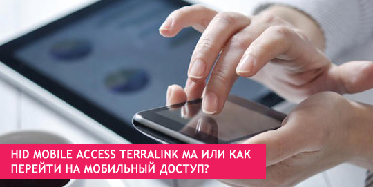HID Mobile Access TerraLink MA или как перейти на мобильный доступ?