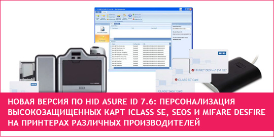 Новая версия ПО HID Asure ID 7.6: персонализация высокозащищенных карт iCLASS SE, Seos и MIFARE DESFire на принтерах различных производителей