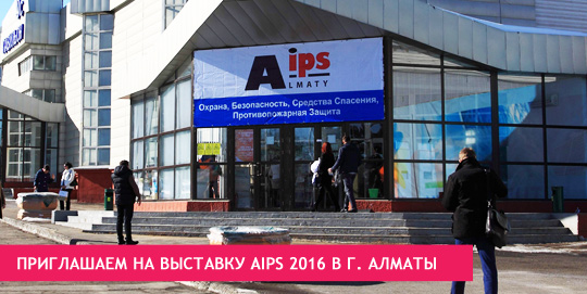 Приглашаем на выставку AIPS 2016 в г. Алматы