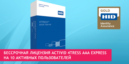 Бессрочная лицензия ActivID 4TRESS AAA Express на 10 активных пользователей