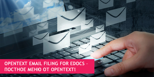OpenText Email Filing for eDOCS – постное меню от OpenText!