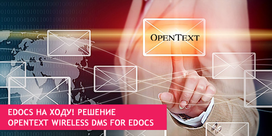 eDOCS на ходу! Решение OpenText Wireless DMS for eDOCS