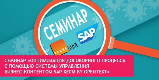 Cеминар «Оптимизация договорного процесса с помощью системы управления бизнес-контентом SAP xECM by OpenText»