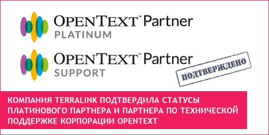 Компания TerraLink подтвердила статусы Платинового Партнера и Партнера по технической поддержке корпорации OpenText