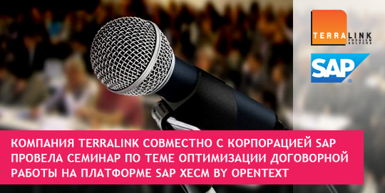 Компания TerraLink совместно с корпорацией SAP провела семинар по теме оптимизации договорной работы на платформе SAP xECM by OpenText