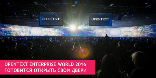 OpenText Enterprise World 2016 готовится открыть свои двери