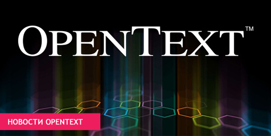Новости OpenText