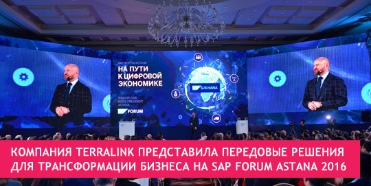 Компания TerraLink представила передовые решения для трансформации бизнеса на SAP Forum Astana 2016