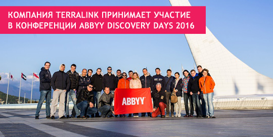 Компания TerraLink принимает участие в конференции ABBYY Discovery Days 2016