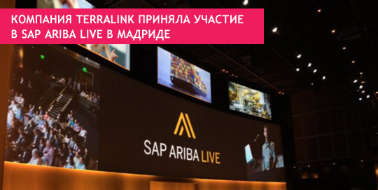 Компания TerraLink приняла участие в SAP Ariba Live в Мадриде