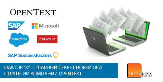 Фактор “X” – главный секрет новейшей стратегии компании OpenText, как это показали последние два её вебинара