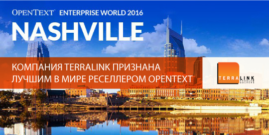 Компания TerraLink признана лучшим в мире реселлером OpenText