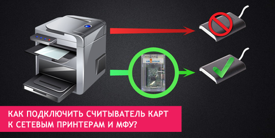 Как подключить считыватель карт к сетевым принтерам и МФУ?