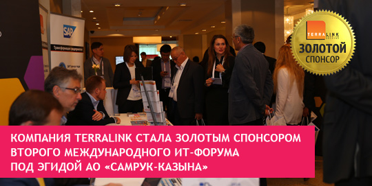 Компания TerraLink стала Золотым спонсором Второго международного ИТ-форума под эгидой АО «Самрук-Казына»