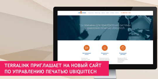 TerraLink приглашает на новый сайт по управлению печатью Ubiquitech