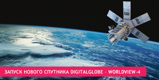Запуск нового спутника DigitalGlobe – WorldView-4