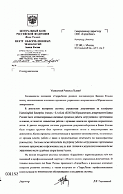 Отзыв Центральный Банк Российской Федерации (Банк России)